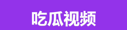 吃瓜视频