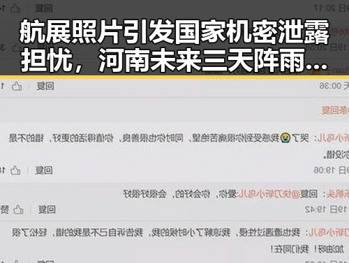航展照片引发国家机密泄露担忧,河南未来三天阵雨频繁影响收割进度