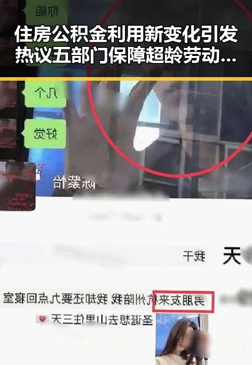 住房公积金利用新变化引发热议 五部门保障超龄劳动者权益成焦点