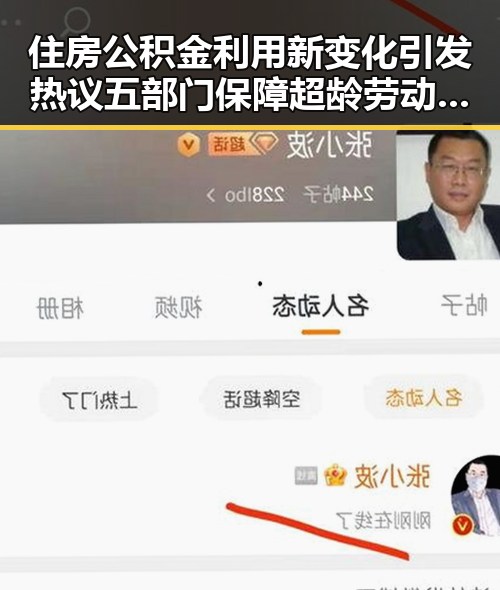 住房公积金利用新变化引发热议 五部门保障超龄劳动者权益成焦点