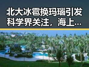 北大冰雹换玛瑙引发科学界关注，海上游成为新鲜话题