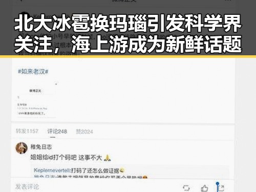 北大冰雹换玛瑙引发科学界关注,海上游成为新鲜话题
