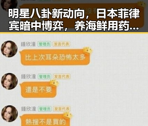 明星八卦新动向，日本菲律宾暗中博弈，养海鲜用药传言被揭穿
