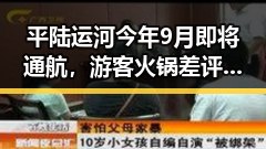 平陆运河今年9月即将通航，游客火锅差评引发关注
