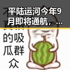 平陆运河今年9月即将通航,游客火锅差评引发关注