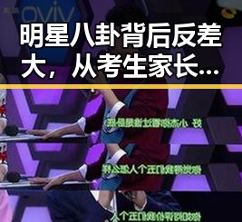 明星八卦背后反差大，从考生家长的免费停车到防晒服价格之谜