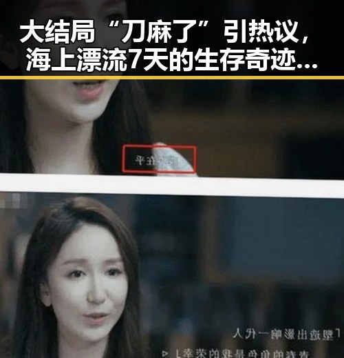 大结局“刀麻了”引热议，海上漂流7天的生存奇迹与明星追剧热潮形成鲜明对比