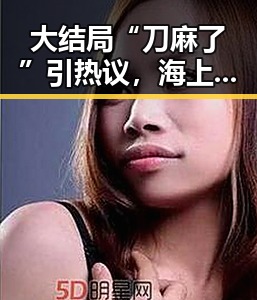 大结局“刀麻了”引热议,海上漂流7天的生存奇迹与明星追剧热潮形成鲜明对比