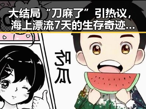 大结局“刀麻了”引热议,海上漂流7天的生存奇迹与明星追剧热潮形成鲜明对比