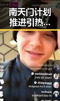 南天门计划推进引热议，大熊猫“相亲”背后隐藏的秘密曝光