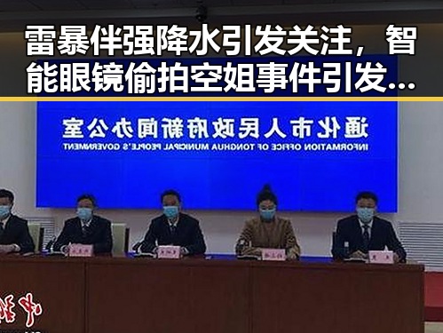 雷暴伴强降水引发关注，智能眼镜偷拍空姐事件引发热议