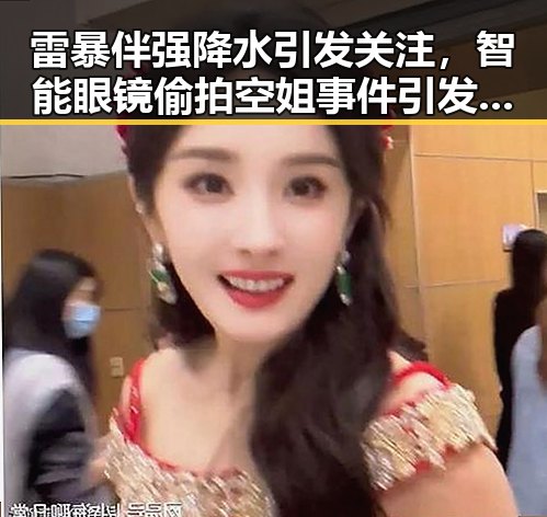 雷暴伴强降水引发关注,智能眼镜偷拍空姐事件引发热议