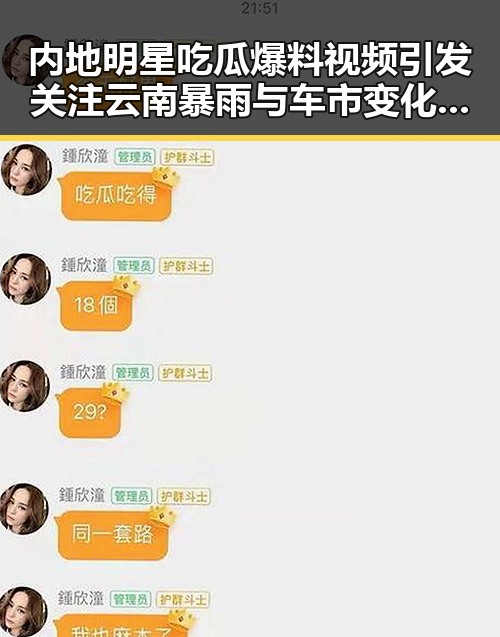 内地明星吃瓜爆料视频引发关注 云南暴雨与车市变化成讨论焦点