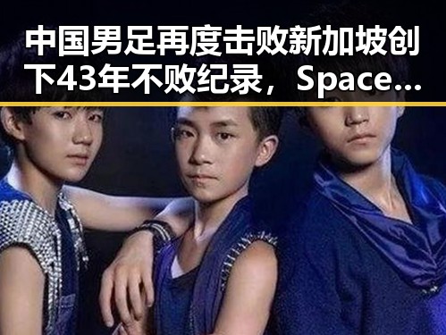 中国男足再度击败新加坡创下43年不败纪录，SpaceX上市引发美国官员财富变动