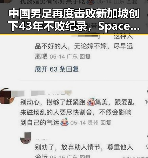 中国男足再度击败新加坡创下43年不败纪录,SpaceX上市引发美国官员财富变动