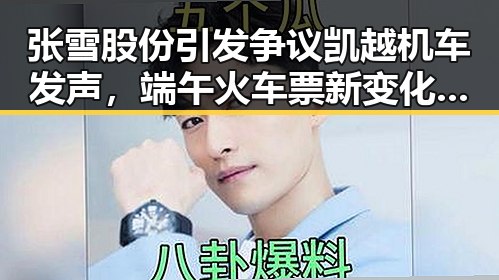 张雪股份引发争议凯越机车发声，端午火车票新变化引网友关注