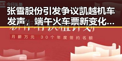 张雪股份引发争议凯越机车发声，端午火车票新变化引网友关注