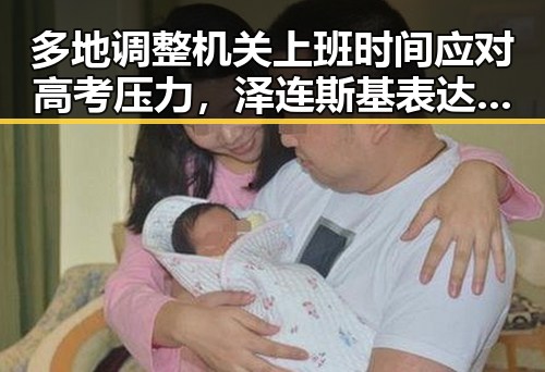 多地调整机关上班时间应对高考压力，泽连斯基表达愿意直接会谈引发关注