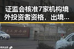 证监会核准7家机构境外投资者资格，出境游需警惕敏感设施拍摄风险