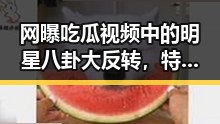 网曝吃瓜视频中的明星八卦大反转,特朗普爆粗口引热议,樊振东回应职业未来