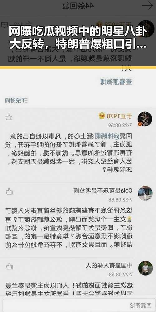 网曝吃瓜视频中的明星八卦大反转,特朗普爆粗口引热议,樊振东回应职业未来
