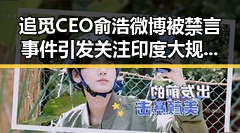 追觅CEO俞浩微博被禁言事件引发关注 印度大规模采购无人机再掀风云