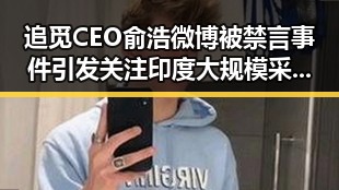追觅CEO俞浩微博被禁言事件引发关注 印度大规模采购无人机再掀风云