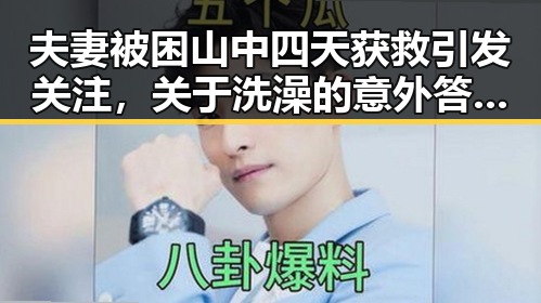 夫妻被困山中四天获救引发关注，关于洗澡的意外答案也引发热议