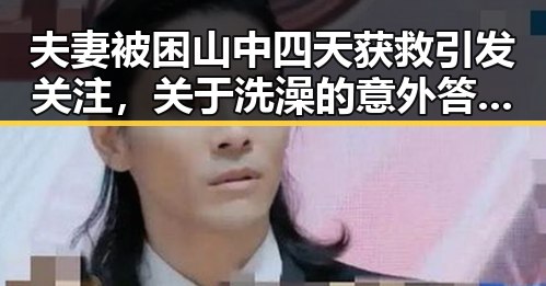 夫妻被困山中四天获救引发关注，关于洗澡的意外答案也引发热议