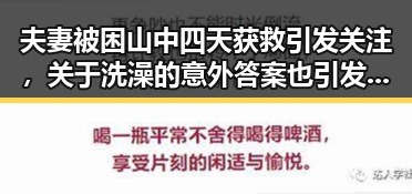 夫妻被困山中四天获救引发关注，关于洗澡的意外答案也引发热议