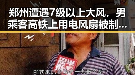郑州遭遇7级以上大风，男乘客高铁上用电风扇被制止吃瓜视频引发热议