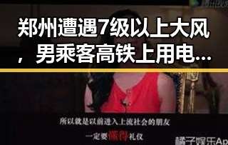 郑州遭遇7级以上大风,男乘客高铁上用电风扇被制止吃瓜视频引发热议